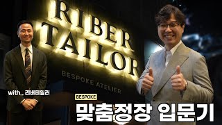 맞춤정장 도전기[닥터코알라TV]