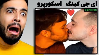 خبرای بدی دارم واستون عووگنگ 😔(Scorpro Meme 17)