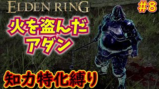 【ELDENRING】#8 火を盗んだアダン！伝説の祈祷の１つを発見！【エルデンリング】