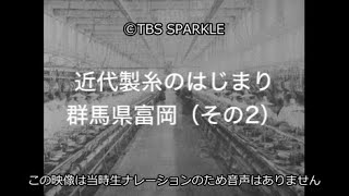 【TBSスパークル】近代製糸のはじまり 群馬県富岡（その2） The beginning of modern silk reeling Tomioka, Gunma