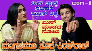 buddies ಮಂಗಳಮುಖಿ ಜೊತೆ ಕಿರಣ್‌ರಾಜ್-‌ ಮಿಸ್‌ ಟ್ರಾನ್ಸ್‌ ಸಖಿನಾರ ಬಡ್ಡೀಸ್‌ ಬಗ್ಗೆ. ಭಾಗ-1