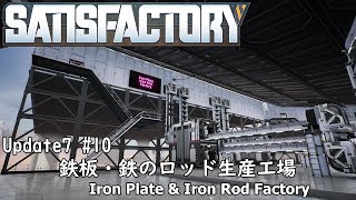 Satisfactory Update7 #10 鉄板・鉄のロッド生産工場