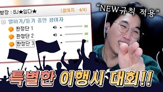 새로운 방식을 적용한 이행시 대회!