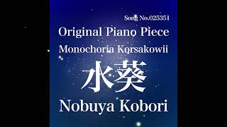 [December 10, 2024 Nobuya Kobori] Song No.025351 Monochoria Korsakowii (水葵)