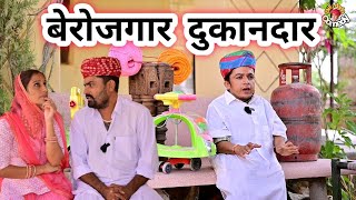 बेरोजगार दुकानदार || पुरखाराम ने खोली दुकान || राजस्थानी कॉमेडी || Dilu Dada Comedy