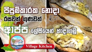 How To Make Hoppers Correctly | Quick \u0026 Simple හරිම විදිහට ආප්ප හදමු (පිපුම්කාරක නැතුව හදමු)