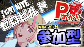 縦横同時配信【視聴者参加型】フォートナイト ゼロビルド ‎Fortnite  【初見歓迎】183話　♯short