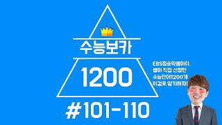 #수능보카1200#101-110