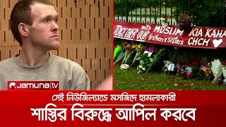 নিউজিল্যান্ডে মসজিদে হামলাকারী আবারও আপিলের কথা ভাবছেন | Appeal_Christchurch