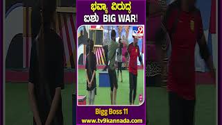 Bigg Boss Kannada 11: ಯಾರ ಮೇಲಿದೆ ಕಿಲಾಡಿಗಳ ಕೆಂಗಣ್ಣು? ಭವ್ಯಾ ಟಾರ್ಗೆಟ್ ಐಶ್ವರ್ಯಾ ಫಿಕ್ಸಾ?| #TV9D