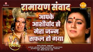 आपके आशीर्वाद से मेरा जन्म सफल हो गया | Ramayan Samvad | रामायण संवाद