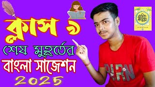 নবম শ্রেণির বাংলা সাজেশন ২০২৫ ফাইনাল || class 9 bengali suggestion annual exam 2025