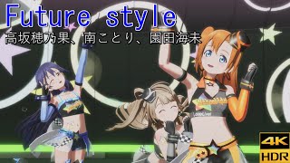 高坂穂乃果/南ことり/園田海未「Future style」衣装:スターリング・レースガール【PS4 4K】LoveLive!スクフェスAC