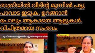 സത്യം അറിഞ്ഞപ്പോൾ വീണ്ടും ഭീതിയിൽ ഇത് കേൾക്കുക