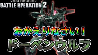 【バトオペ２】理不尽の塊ドーベンは750コストでやれるのか【解説】