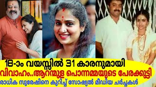 18-ാം വയസിൽ 31കാരനുമായി വിവാഹം!ആറന്മുള പൊന്നമ്മയുടെ പേരക്കുട്ടി!രാധിക സുരേഷ് ഗോപിയെ കുറിച്ചുള്ള കഥ