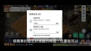 魔力寶貝：歸來 - 自助刷技能書／打王成就相關【點擊助手】#腳本 #掛網