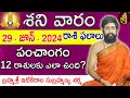 Daily Panchangam and Rasi Phalalu Telugu | 29th june 2024 saturday | Sri Telugu #Astrology