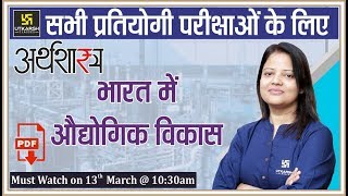 Industrial Development In India | Economics | अर्थशास्त्र | By Shipra Ma'am