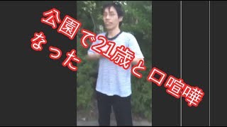 【twitter】 公園で21歳と喧嘩になったを真似てみた！