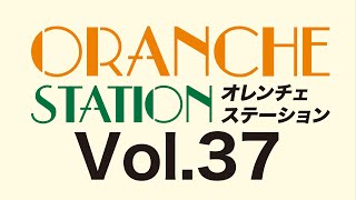 オレンチェステーションVol.37