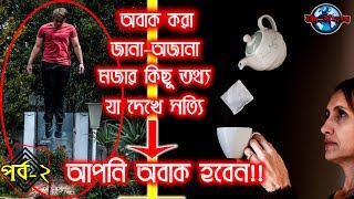 অবাক করা মজার জানা-অজানা কিছু তথ্য  Part-2। Unbelievable facts 2020 | **Exclusive ** জানা অজানা।