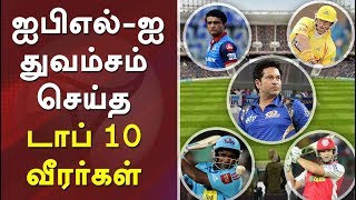 ஐபிஎல்-ஐ துவம்சம் செய்த டாப் 10 வீரர்கள் | IPL2019 | Cricket | Dhoni