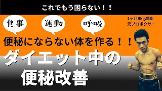 [知らないと損]ダイエット中の便秘改善〜便秘にならないための体作りの大枠〜