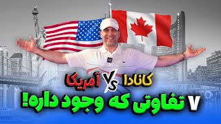 کانادا یا آمریکا؟🇨🇦🇺🇸 کدوم کشور مقصد بهتری برای مهاجرت محسوب میشه؟