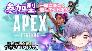 新シーズン！！【APEX参加型！】みんなでワイワイ遊びましょ～～♪私は超超初心者だけど、ＡＰＥＸにドはまり中。