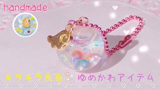 【ハンドメイド】ゆめかわいい♡ガラスドームのキーホルダー作り