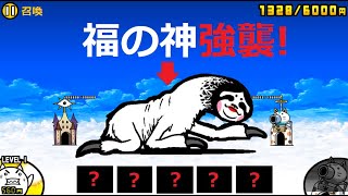 にゃんこ大戦争 福の神、強襲！召喚Lv.10 2月強襲！