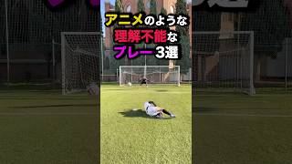 アニメのような理解不能なプレー3選　#サッカー