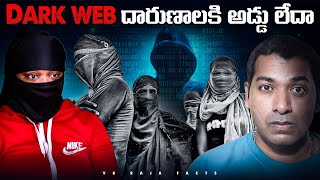 Dark Web దారుణాలకి అడ్డు లేదా | Dark Web Secrets | Interesting Facts | Telugu Facts | VR Raja Facts