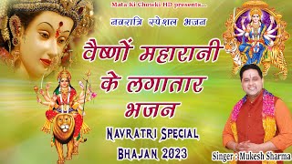 नवरात्रि स्पेशल दुर्गे माता के नए भजन || Latest Maa Durge Superhit Bhajan 2023 || Mukesh Sharma