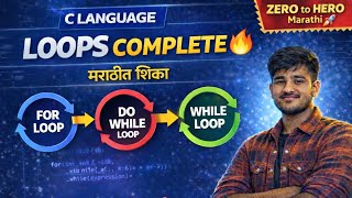 C Language Loops Complete 🔥 | For, While, Do While in Marathi | Zero to Hero 🚀