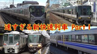 特急列車よりも速い⁈　JR西日本の速すぎる新快速列車たち　Part1