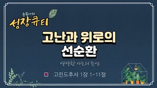 [성장큐티] 고난과 위로의 선순환 (고후1장1-11절)