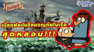 เมื่อแฟล๊บแจ๊คผจญภัยในเรือสุดหลอน!!! | Boomerang Thailand