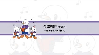 第46回全国高等学校総合文化祭東京大会 合唱部門 8月4日 〈午後①〉