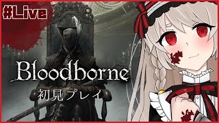 【Bloodborne 第23夜】獣狩りの夜が始まるらしい【初見プレイ.ネタバレ禁止】