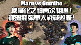 【星海爭霸2】機械化之神相遇 ! 渡鴉飛彈車大戰戰巡艦 ! (Maru vs Gumiho) | (Home Story Cup26)