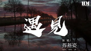 孫燕姿 - 遇見『陰天 傍晚 車窗外』【動態歌詞Lyrics】