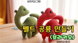 펠트 공룡 만들기 (브라키오)