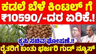 ಕಡಲಿ ಬೆಳೆದ ರೈತರಿಗೆ ಗುಡ್ ನ್ಯೂಸ್ ಕಡಲೆ ದರ ಏರಿಕೆ ಮಾಡಿದ ಸರಕಾರ ರೈತರು ಈ ಕೆಲಸ ಮಾಡಿ