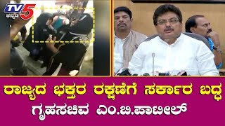 Home Minister MB Patil Reacts on Sabarimala Incident | Congress M B Patil | TV5 Kannada