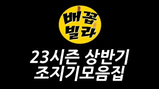 배꼽빌라 23시즌 조지기 모음집ㅋㅋㅋㅋ