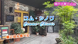 ブーランジェリーコムシノワ 神戸で人気のパン屋さん 神戸パン 神戸グルメ 【神戸子育てvlog】