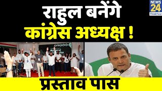 Rahul Gandhi को फिर से पार्टी अध्यक्ष बनाने की मांग, Youth Congress ने पास किया प्रस्ताव। News24