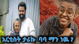 የአርቲስት ታሪኩ /ባባ/ ማን ነው? ሰላም ሚዲያ  selam media